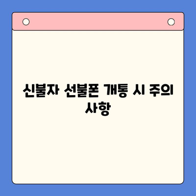 주안 선불폰 신불자 유심 개통| 비용, 절차, 그리고 알아야 할 모든 것 | 선불폰, 신용불량, 유심, 개통, 주안