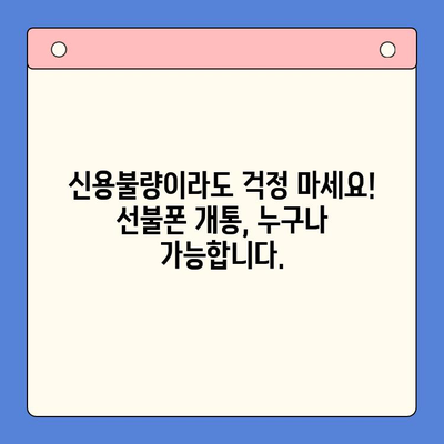 신용불량자도 OK! 선불폰 개통 완벽 가이드 | 신용불량, 선불폰, 개통 방법, 꿀팁