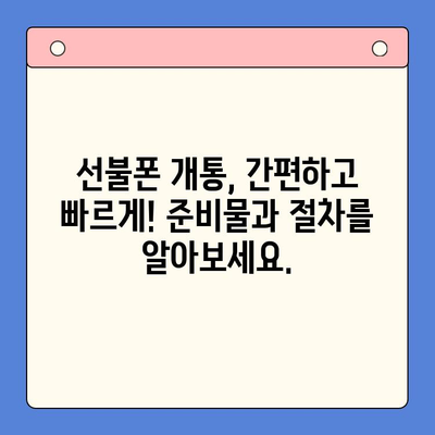 신용불량자도 OK! 선불폰 개통 완벽 가이드 | 신용불량, 선불폰, 개통 방법, 꿀팁