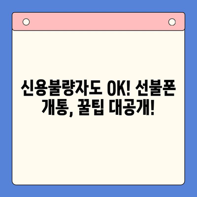 신용불량자도 OK! 선불폰 개통 완벽 가이드 | 신용불량, 선불폰, 개통 방법, 꿀팁