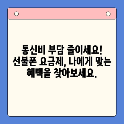 신용불량자도 OK! 선불폰 개통 완벽 가이드 | 신용불량, 선불폰, 개통 방법, 꿀팁