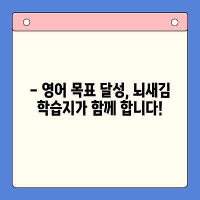 영어 목표 달성, 뇌새김 학습지로 흥미롭게! | 영어 학습, 학습지 활용, 효과적인 학습법