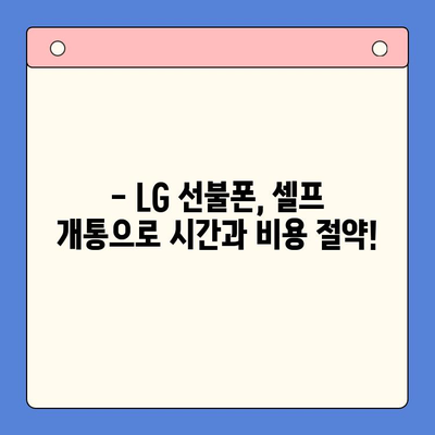 LG 선불폰, 셀프 개통 완벽 가이드| 빠르고 쉽게 내 손으로! | 선불폰 개통, 셀프 개통, LG 유플러스