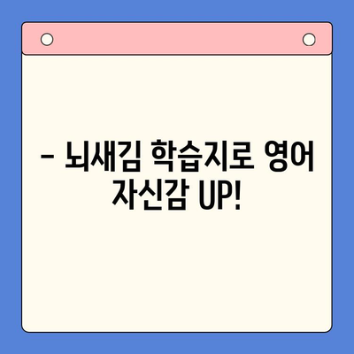 영어 목표 달성, 뇌새김 학습지로 흥미롭게! | 영어 학습, 학습지 활용, 효과적인 학습법