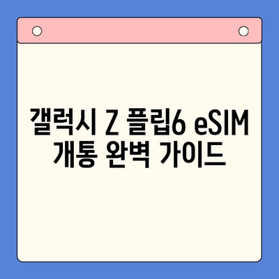 갤럭시 Z 플립6 eSIM 개통, 혜택 비교 & 셀프 개통 완벽 가이드 |  eSIM 추천, 통신사 비교, 개통 방법