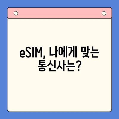 갤럭시 Z 플립6 eSIM 개통, 혜택 비교 & 셀프 개통 완벽 가이드 |  eSIM 추천, 통신사 비교, 개통 방법