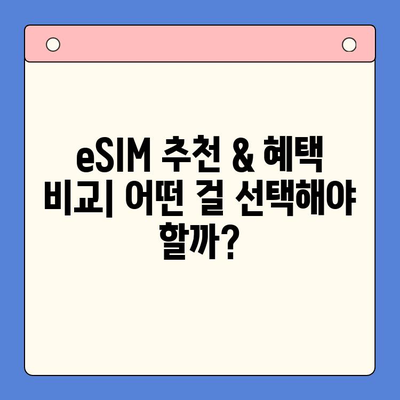 갤럭시 Z 플립6 eSIM 개통, 혜택 비교 & 셀프 개통 완벽 가이드 |  eSIM 추천, 통신사 비교, 개통 방법