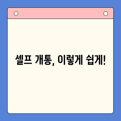 갤럭시 Z 플립6 eSIM 개통, 혜택 비교 & 셀프 개통 완벽 가이드 |  eSIM 추천, 통신사 비교, 개통 방법