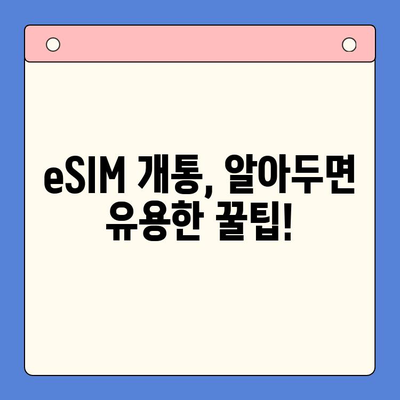 갤럭시 Z 플립6 eSIM 개통, 혜택 비교 & 셀프 개통 완벽 가이드 |  eSIM 추천, 통신사 비교, 개통 방법