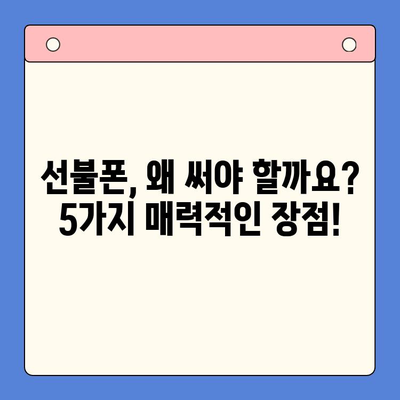 선불폰 개통, 망설이시나요? 5가지 이유로 알아보세요 | 선불폰 장점, 개통 방법, 비교, 추천