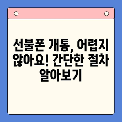 선불폰 개통, 망설이시나요? 5가지 이유로 알아보세요 | 선불폰 장점, 개통 방법, 비교, 추천