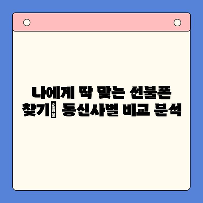 선불폰 개통, 망설이시나요? 5가지 이유로 알아보세요 | 선불폰 장점, 개통 방법, 비교, 추천