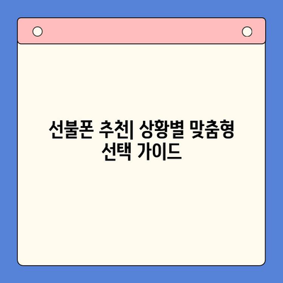 선불폰 개통, 망설이시나요? 5가지 이유로 알아보세요 | 선불폰 장점, 개통 방법, 비교, 추천