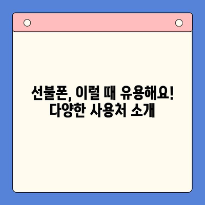 선불폰 개통, 망설이시나요? 5가지 이유로 알아보세요 | 선불폰 장점, 개통 방법, 비교, 추천