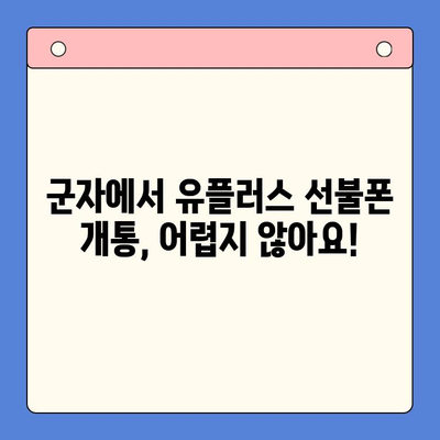 군자에서 유플러스 선불폰 개통하는 방법| 단계별 가이드 | 선불폰, 유플러스, 개통, 군자