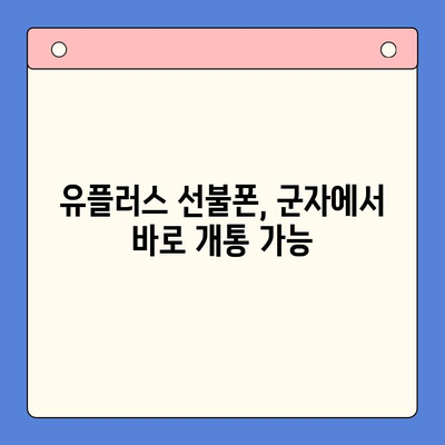 군자에서 유플러스 선불폰 개통하는 방법| 단계별 가이드 | 선불폰, 유플러스, 개통, 군자