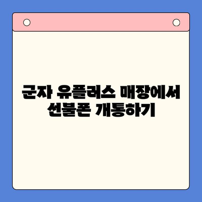 군자에서 유플러스 선불폰 개통하는 방법| 단계별 가이드 | 선불폰, 유플러스, 개통, 군자