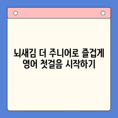 유아 영어 학습의 기본| 뇌새김 더 주니어로 즐겁게 영어 시작하기 | 유아 영어 교육, 뇌새김 더 주니어, 영어 학습, 놀이 학습