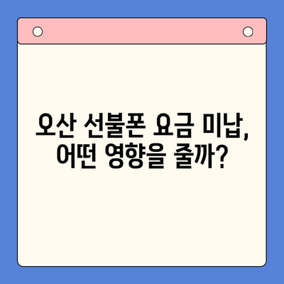 오산 선불폰 요금 미납에도 핸드폰 개통 가능할까요? | 오산 선불폰, 요금 미납, 핸드폰 개통