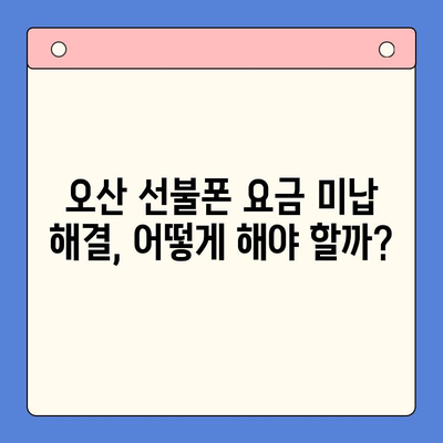 오산 선불폰 요금 미납에도 핸드폰 개통 가능할까요? | 오산 선불폰, 요금 미납, 핸드폰 개통