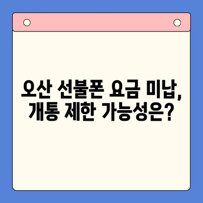 오산 선불폰 요금 미납에도 핸드폰 개통 가능할까요? | 오산 선불폰, 요금 미납, 핸드폰 개통