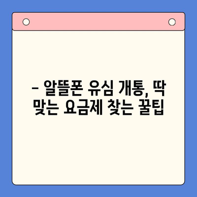 알뜰폰 유심 개통, 이렇게 하면 더 편리해요! | 알뜰폰 추천, 유심 개통 방법, 요금제 비교