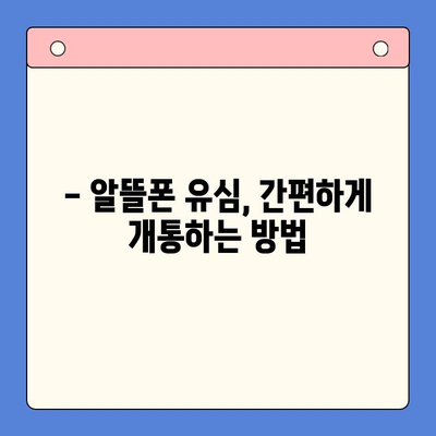 알뜰폰 유심 개통, 이렇게 하면 더 편리해요! | 알뜰폰 추천, 유심 개통 방법, 요금제 비교