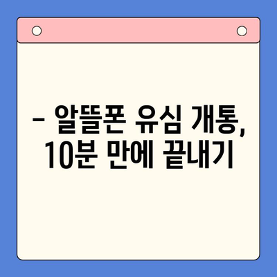 알뜰폰 유심 개통, 이렇게 하면 더 편리해요! | 알뜰폰 추천, 유심 개통 방법, 요금제 비교