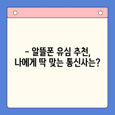 알뜰폰 유심 개통, 이렇게 하면 더 편리해요! | 알뜰폰 추천, 유심 개통 방법, 요금제 비교