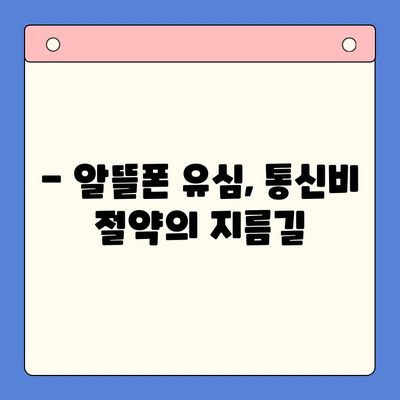 알뜰폰 유심 개통, 이렇게 하면 더 편리해요! | 알뜰폰 추천, 유심 개통 방법, 요금제 비교