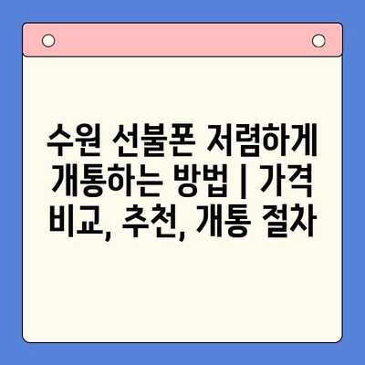 수원 선불폰 저렴하게 개통하는 방법 | 가격 비교, 추천, 개통 절차