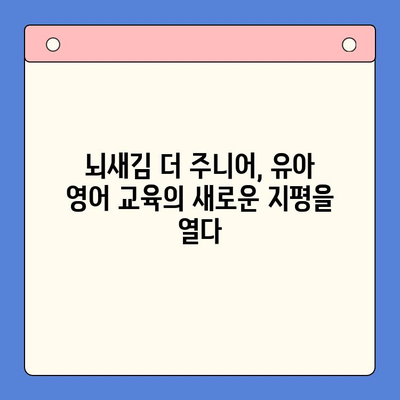 유아 영어 학습의 기본| 뇌새김 더 주니어로 즐겁게 영어 시작하기 | 유아 영어 교육, 뇌새김 더 주니어, 영어 학습, 놀이 학습