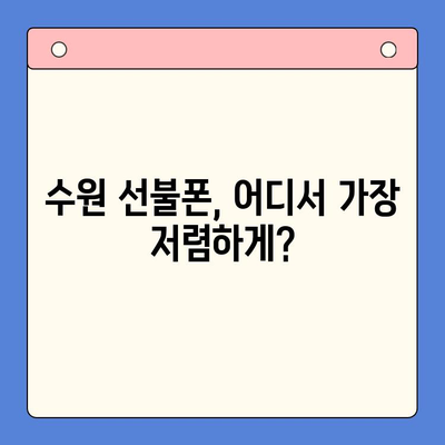 수원 선불폰 저렴하게 개통하는 방법 | 가격 비교, 추천, 개통 절차