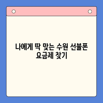 수원 선불폰 저렴하게 개통하는 방법 | 가격 비교, 추천, 개통 절차