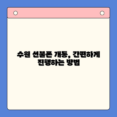 수원 선불폰 저렴하게 개통하는 방법 | 가격 비교, 추천, 개통 절차