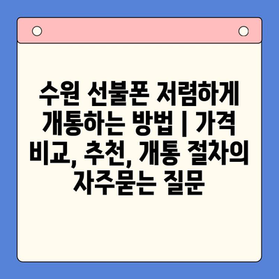 수원 선불폰 저렴하게 개통하는 방법 | 가격 비교, 추천, 개통 절차