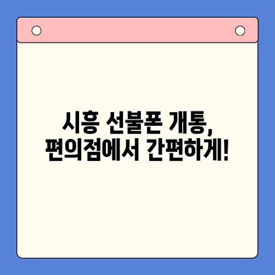 시흥 선불폰 개통 편의점| 유심 이용 원스톱으로 간편하게! | 시흥, 선불폰, 유심, 개통, 편의점