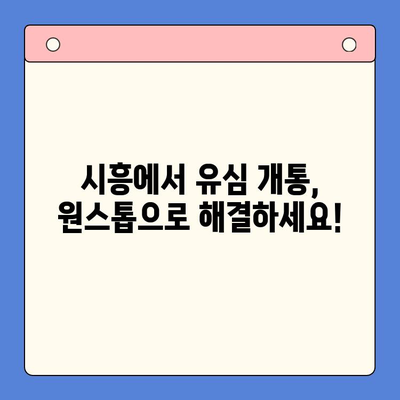 시흥 선불폰 개통 편의점| 유심 이용 원스톱으로 간편하게! | 시흥, 선불폰, 유심, 개통, 편의점