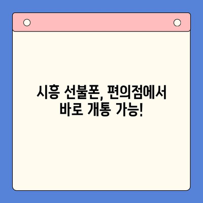 시흥 선불폰 개통 편의점| 유심 이용 원스톱으로 간편하게! | 시흥, 선불폰, 유심, 개통, 편의점