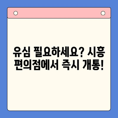 시흥 선불폰 개통 편의점| 유심 이용 원스톱으로 간편하게! | 시흥, 선불폰, 유심, 개통, 편의점