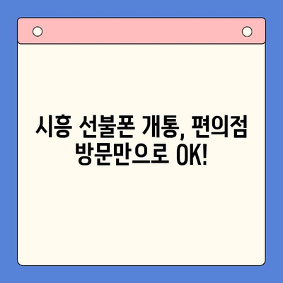 시흥 선불폰 개통 편의점| 유심 이용 원스톱으로 간편하게! | 시흥, 선불폰, 유심, 개통, 편의점