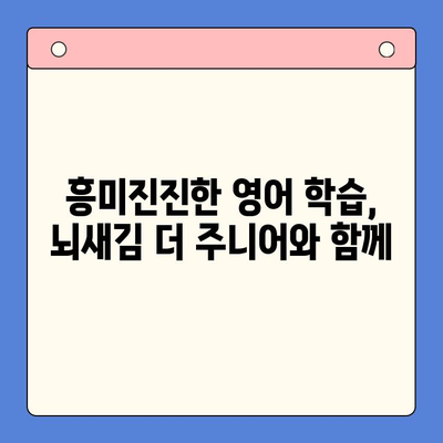 유아 영어 학습의 기본| 뇌새김 더 주니어로 즐겁게 영어 시작하기 | 유아 영어 교육, 뇌새김 더 주니어, 영어 학습, 놀이 학습