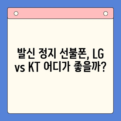 발신정지 선불폰 개통| LG vs KT, 나에게 맞는 선택은? | 선불폰, 발신정지, 통신사 비교, 개통 가이드