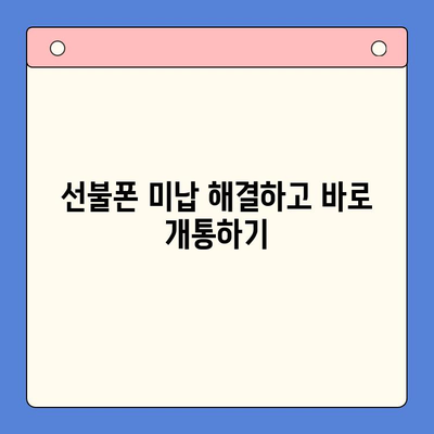 선불폰 미납 정지 해제 후 바로 개통하는 방법| 간단하게 해결 | 선불폰, 미납 해결, 핸드폰 개통