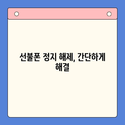 선불폰 미납 정지 해제 후 바로 개통하는 방법| 간단하게 해결 | 선불폰, 미납 해결, 핸드폰 개통