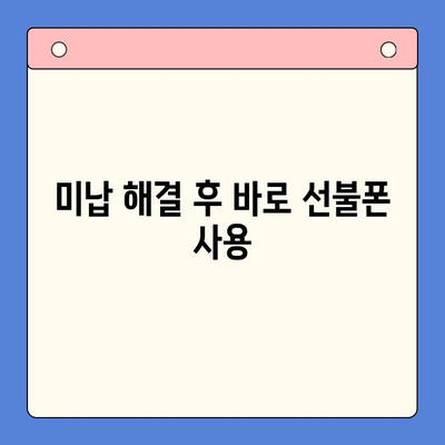 선불폰 미납 정지 해제 후 바로 개통하는 방법| 간단하게 해결 | 선불폰, 미납 해결, 핸드폰 개통