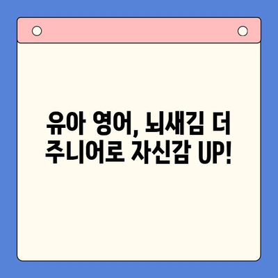 유아 영어 학습의 기본| 뇌새김 더 주니어로 즐겁게 영어 시작하기 | 유아 영어 교육, 뇌새김 더 주니어, 영어 학습, 놀이 학습