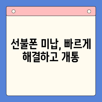 선불폰 미납 정지 해제 후 바로 개통하는 방법| 간단하게 해결 | 선불폰, 미납 해결, 핸드폰 개통