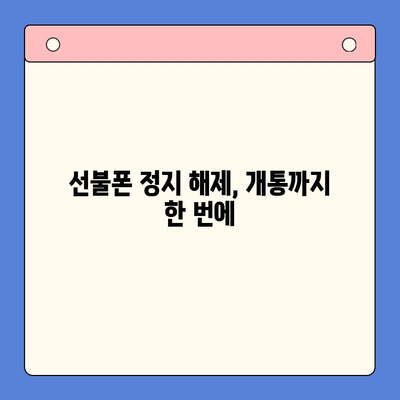 선불폰 미납 정지 해제 후 바로 개통하는 방법| 간단하게 해결 | 선불폰, 미납 해결, 핸드폰 개통