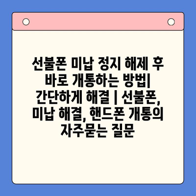 선불폰 미납 정지 해제 후 바로 개통하는 방법| 간단하게 해결 | 선불폰, 미납 해결, 핸드폰 개통